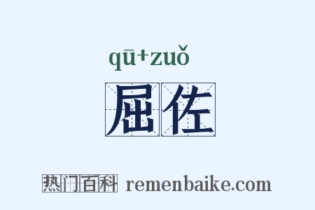 屈佐是什么意思的图片
